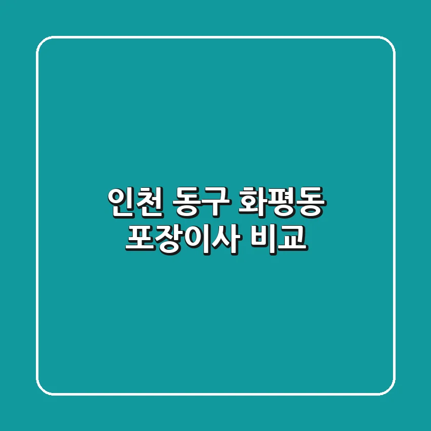 인천 동구 화평동 포장이사 비교