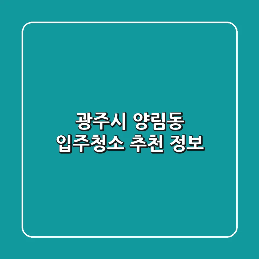 광주시 양림동 입주청소 추천 정보