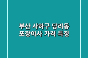 부산 사하구 당리동 포장이사 | 가격 & 특징