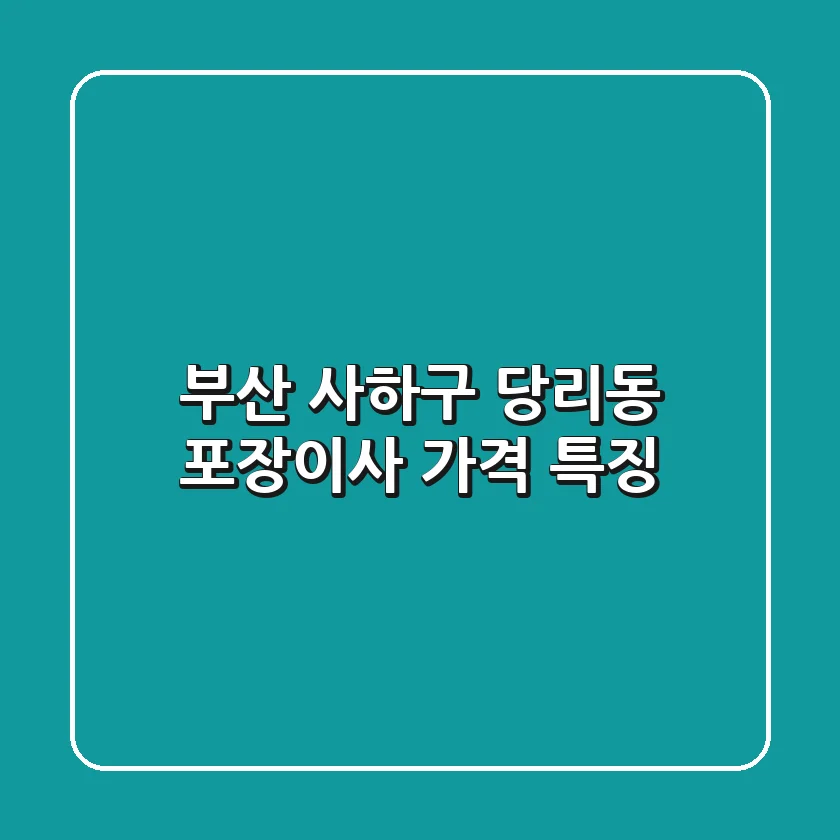 부산 사하구 당리동 포장이사 | 가격 & 특징