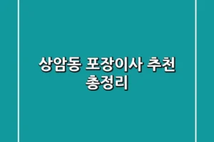 상암동 포장이사 추천 총정리