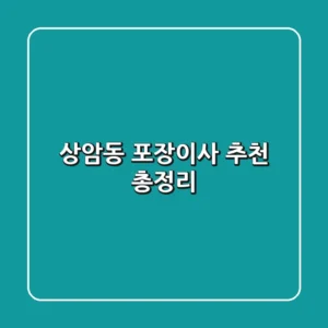 상암동 포장이사 추천 총정리