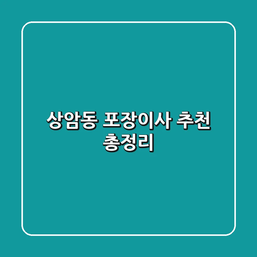 상암동 포장이사 추천 총정리