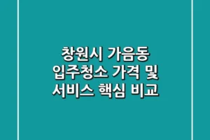 창원시 가음동 입주청소: 가격 및 서비스 핵심 비교