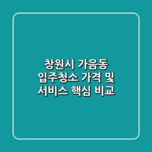 창원시 가음동 입주청소: 가격 및 서비스 핵심 비교