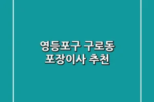 영등포구 구로동 포장이사 추천