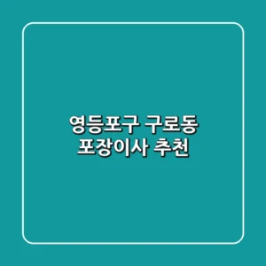 영등포구 구로동 포장이사 추천