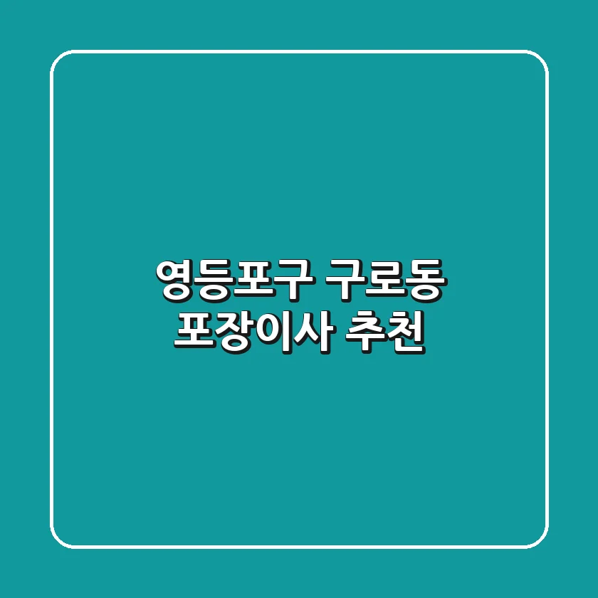 영등포구 구로동 포장이사 추천