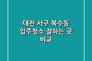 대전 서구 복수동 입주청소 잘하는 곳 비교