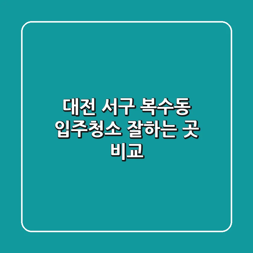 대전 서구 복수동 입주청소 잘하는 곳 비교