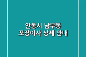 안동시 남부동 포장이사 상세 안내