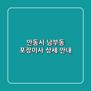 안동시 남부동 포장이사 상세 안내