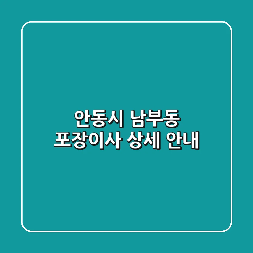 안동시 남부동 포장이사 상세 안내