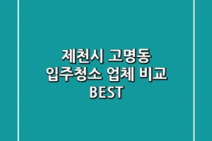 제천시 고명동 입주청소 업체 비교 BEST