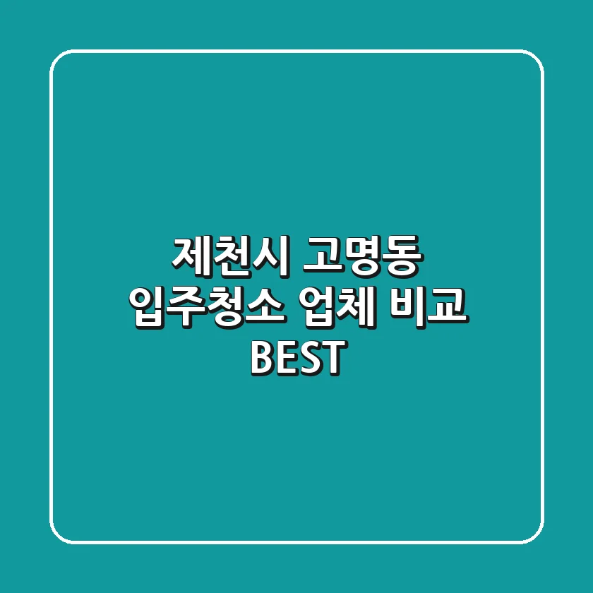 제천시 고명동 입주청소 업체 비교 BEST