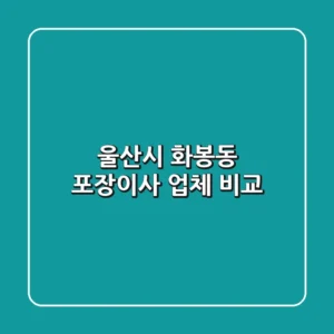 울산시 화봉동 포장이사 업체 비교