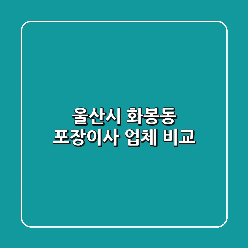 울산시 화봉동 포장이사 업체 비교
