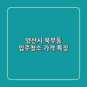 양산시 북부동 입주청소 가격 특징