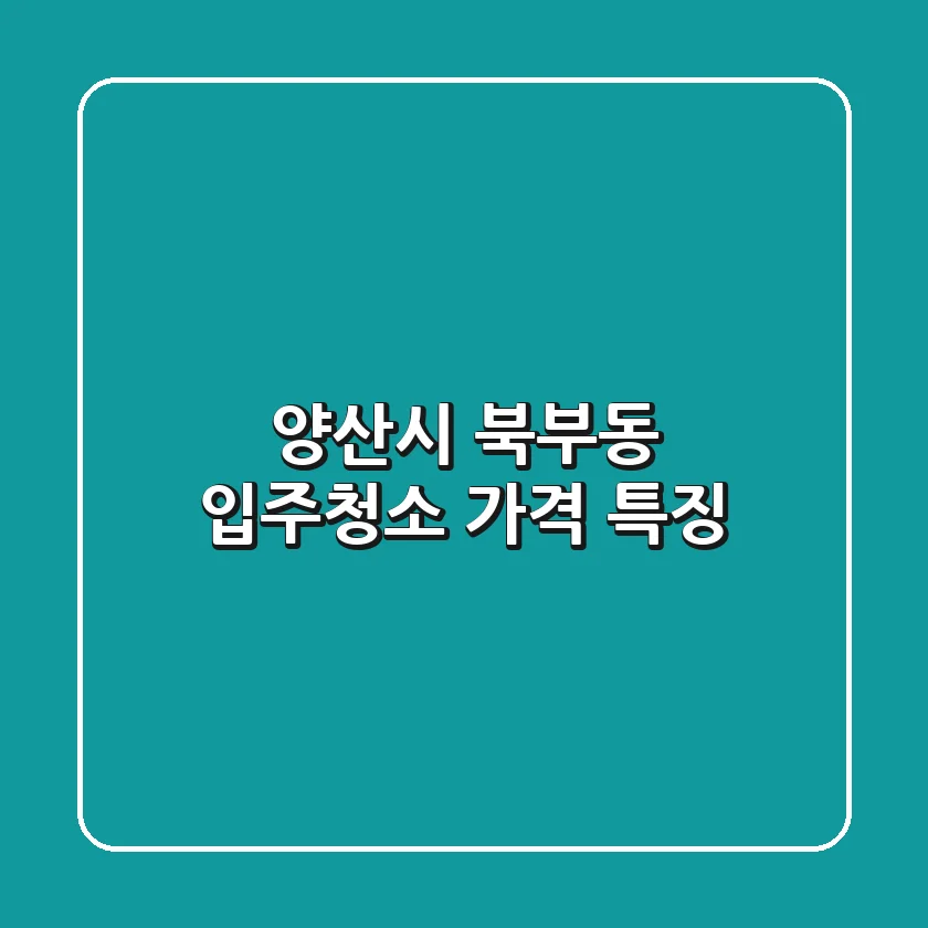 양산시 북부동 입주청소 가격 특징