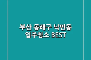 부산 동래구 낙민동 입주청소 BEST
