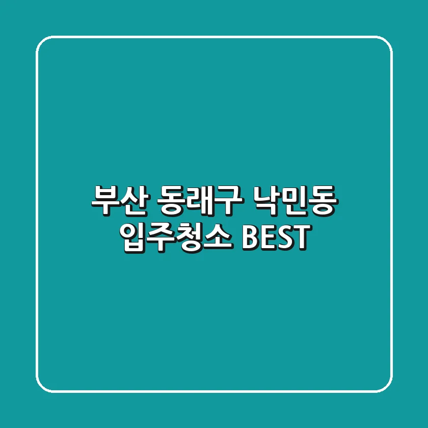 부산 동래구 낙민동 입주청소 BEST