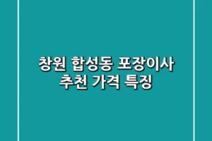 창원 합성동 포장이사 추천 가격 특징
