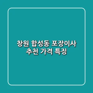 창원 합성동 포장이사 추천 가격 특징