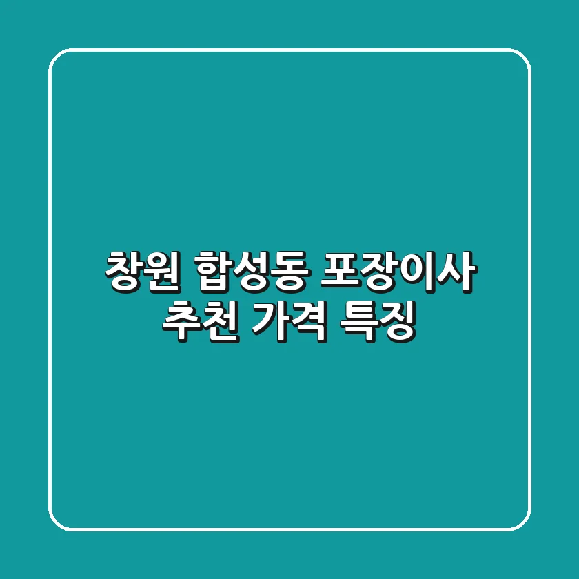 창원 합성동 포장이사 추천 가격 특징