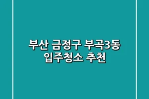 부산 금정구 부곡3동 입주청소 추천