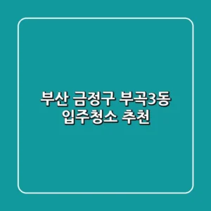 부산 금정구 부곡3동 입주청소 추천