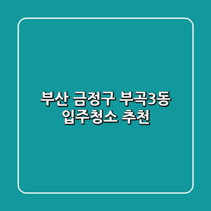 부산 금정구 부곡3동 입주청소 추천
