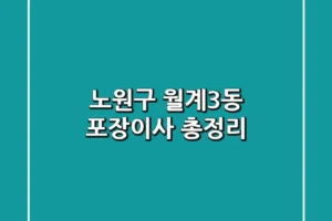 노원구 월계3동 포장이사 총정리