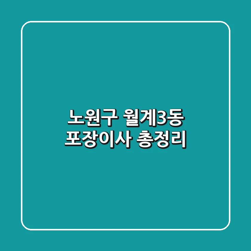 노원구 월계3동 포장이사 총정리