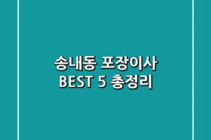 송내동 포장이사 BEST 5 총정리