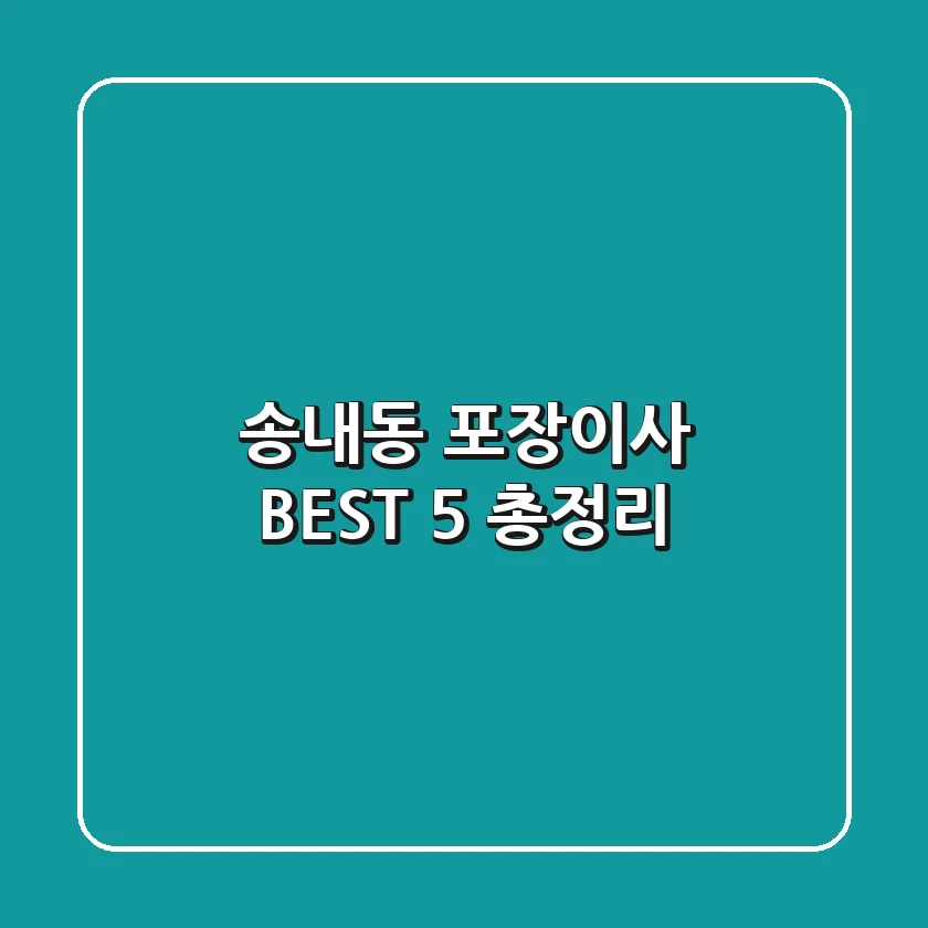 송내동 포장이사 BEST 5 총정리