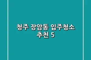 청주 장암동 입주청소 추천 5