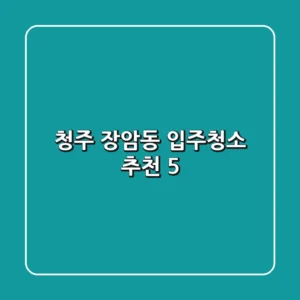 청주 장암동 입주청소 추천 5