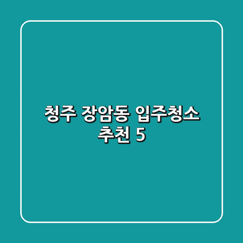 청주 장암동 입주청소 추천 5