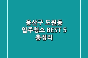 용산구 도원동 입주청소 | BEST 5 총정리