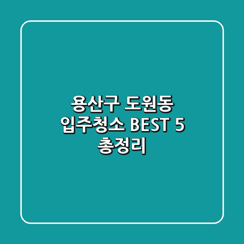용산구 도원동 입주청소 | BEST 5 총정리