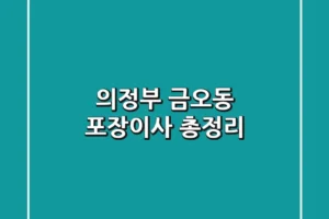 의정부 금오동 포장이사 총정리
