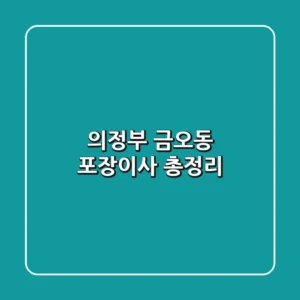 의정부 금오동 포장이사 총정리