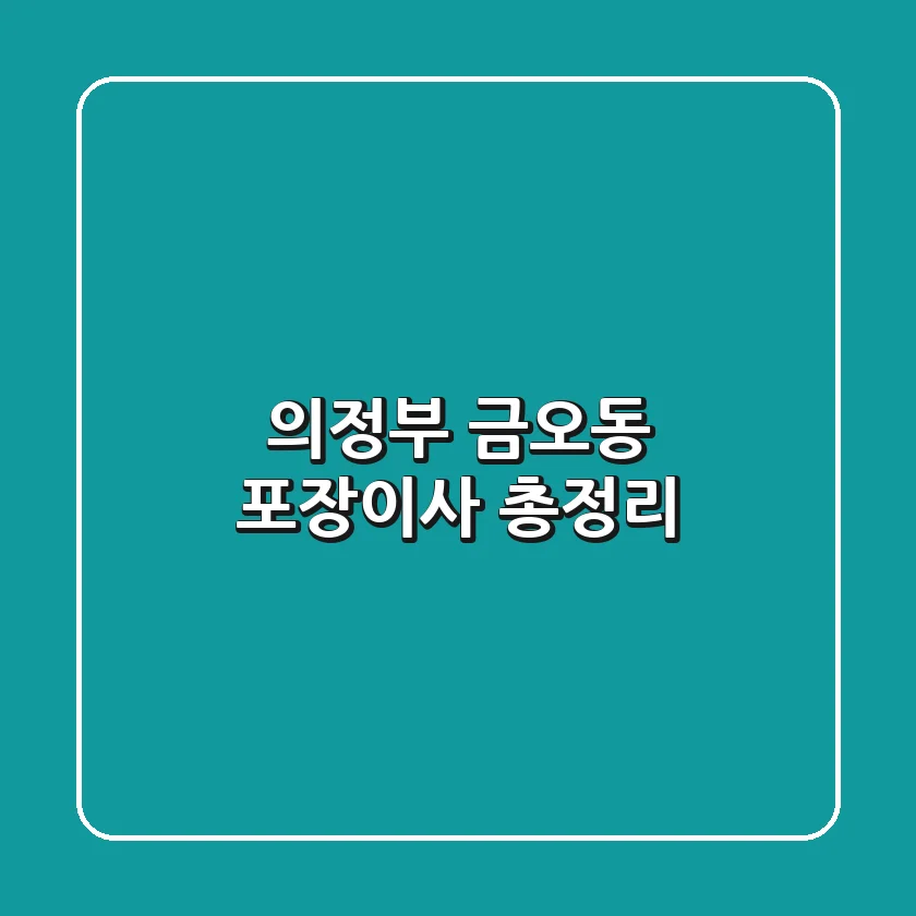 의정부 금오동 포장이사 총정리