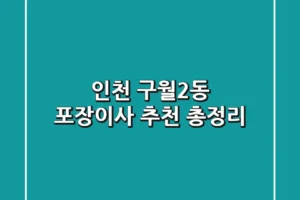 인천 구월2동 포장이사 추천 총정리