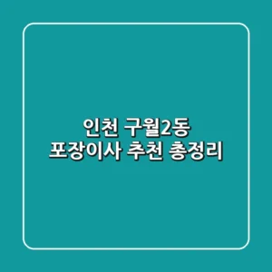 인천 구월2동 포장이사 추천 총정리