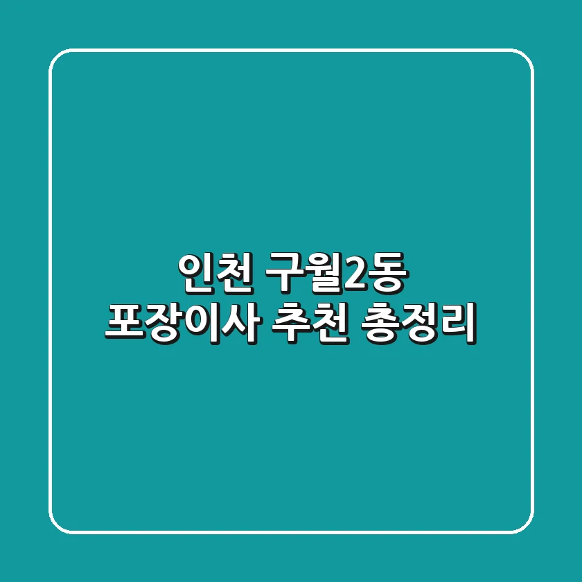 인천 구월2동 포장이사 추천 총정리