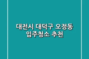 대전시 대덕구 오정동 입주청소 추천