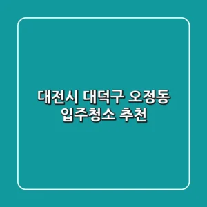 대전시 대덕구 오정동 입주청소 추천