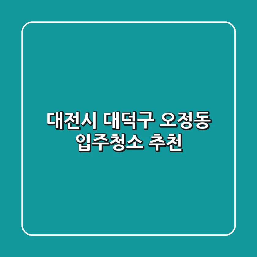 대전시 대덕구 오정동 입주청소 추천