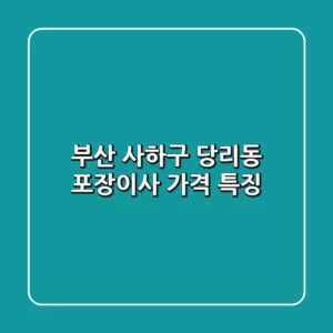 부산 사하구 당리동 포장이사 | 가격 & 특징